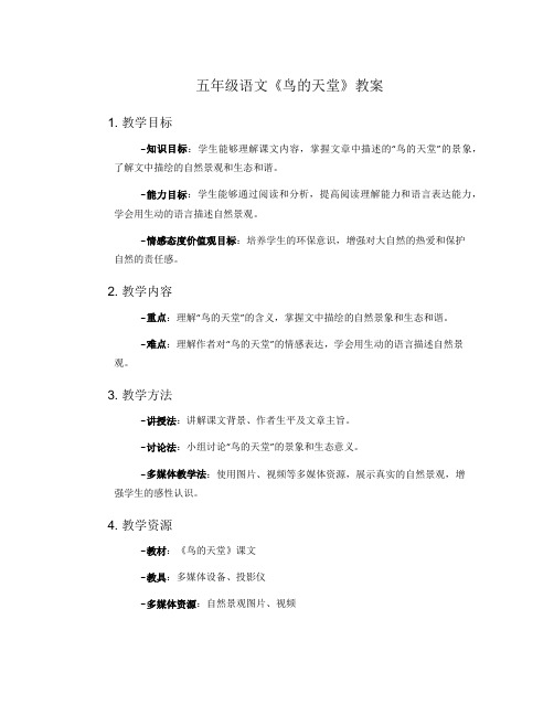 五年级语文《鸟的天堂》的教案