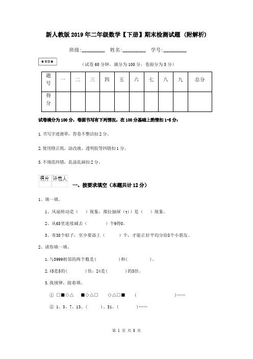 新人教版2019年二年级数学【下册】期末检测试题 (附解析)