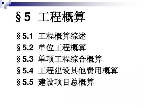 YS05 工程概算〔简〕