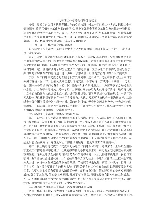 共青团工作交流会领导发言范文