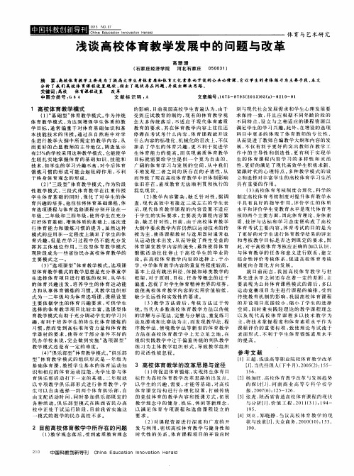 浅谈高校体育教学发展中的问题与改革