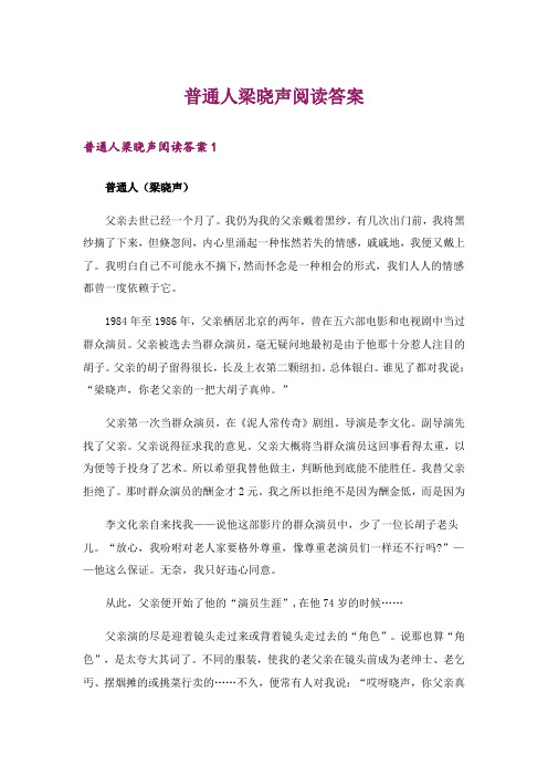 普通人梁晓声阅读答案