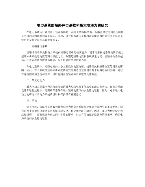 电力系统的短路冲击系数和最大电动力的研究