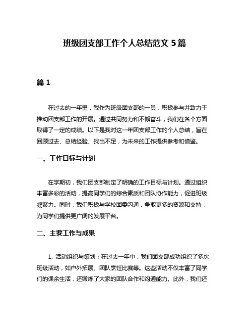 班级团支部工作个人总结范文5篇