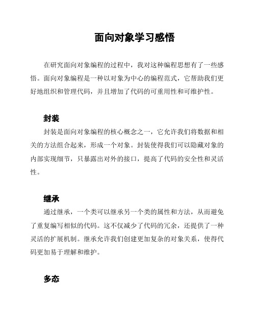 面向对象学习感悟