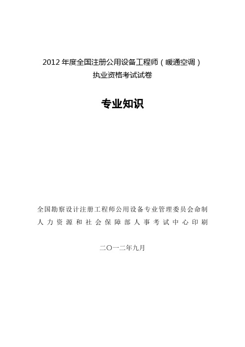 2012年注册暖通空调考试真题专业知识