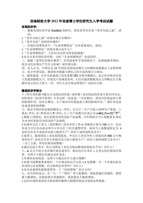 西南财经大学2012年攻读博士 经济学试题