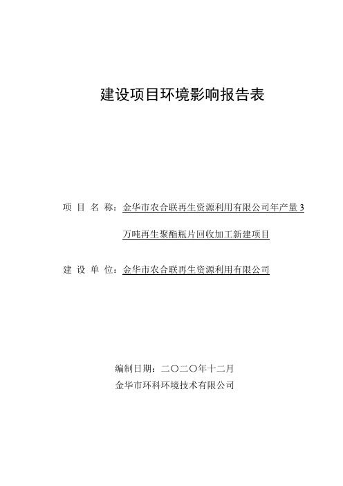 年产量3万吨再生聚酯瓶片回收加工新建项目环评报告公示