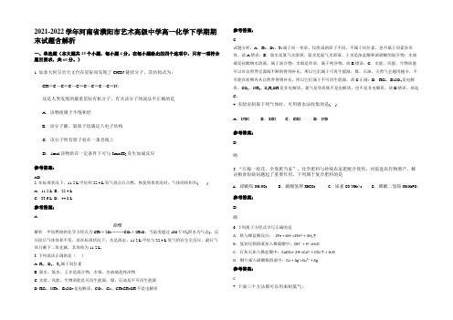 2021-2022学年河南省濮阳市艺术高级中学高一化学下学期期末试题含解析