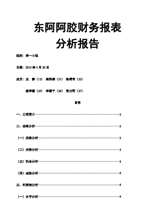 东阿阿胶年度财务报表分析报告