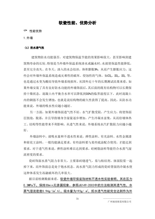 软瓷产品性能优势分析
