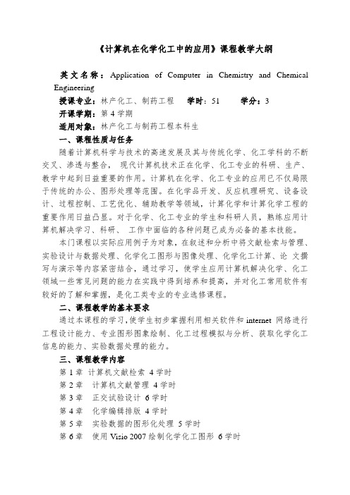 (完整版)《计算机在化学化工中的应用》教学大纲