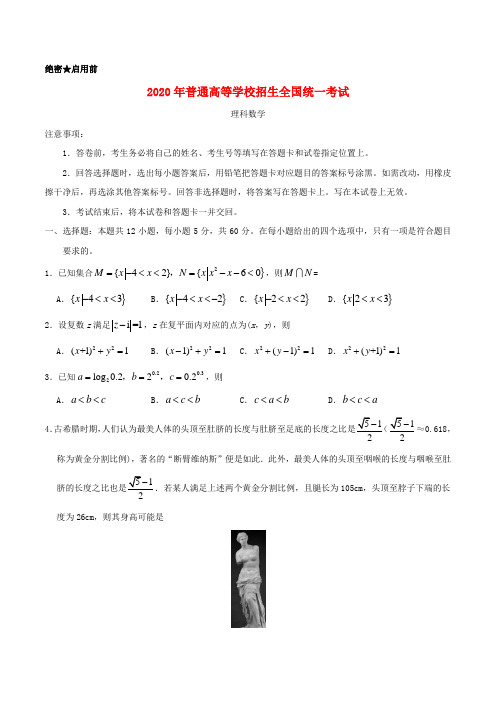 2020年普通高等学校招生全国统一考试理科数学(全国卷Ⅰ)(含答案)