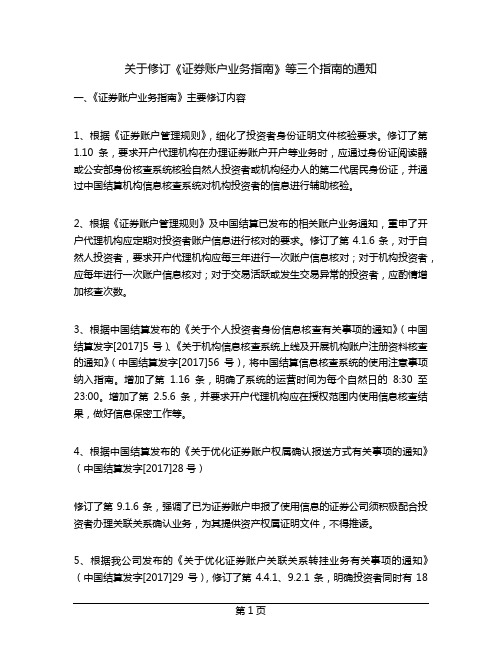 关于修订《证券账户业务指南》等三个指南的通知