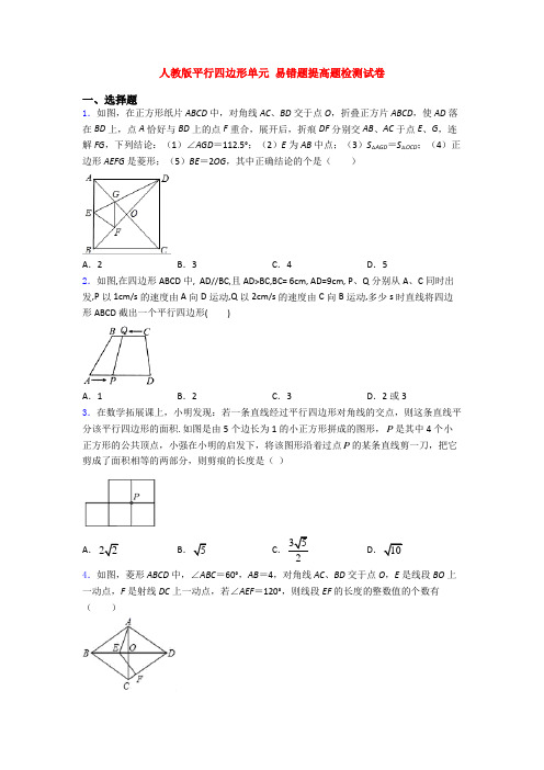 人教版平行四边形单元 易错题提高题检测试卷