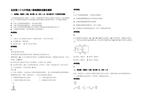 北京第二十七中学高二物理模拟试题带解析