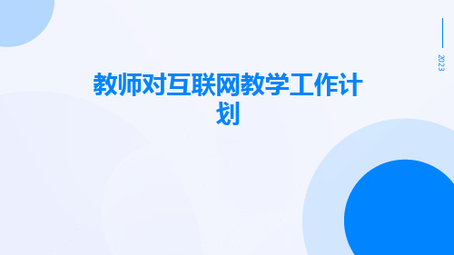 教师对互联网教学工作计划PPT