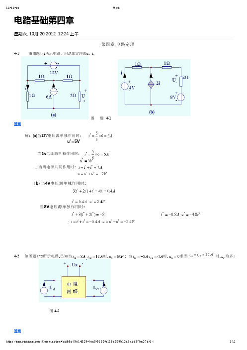 西北工业大学电路基础第四章课后习题解答