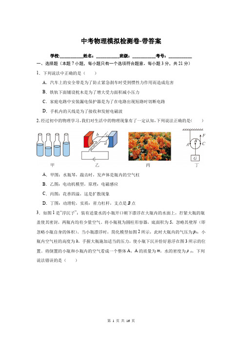 中考物理模拟检测卷-带答案