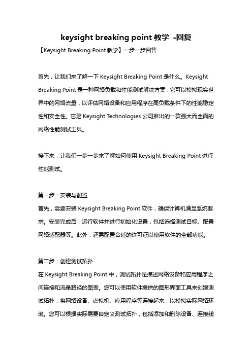 keysight breaking point教学 -回复