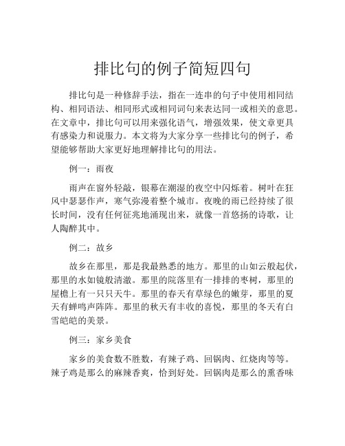 排比句的例子简短四句