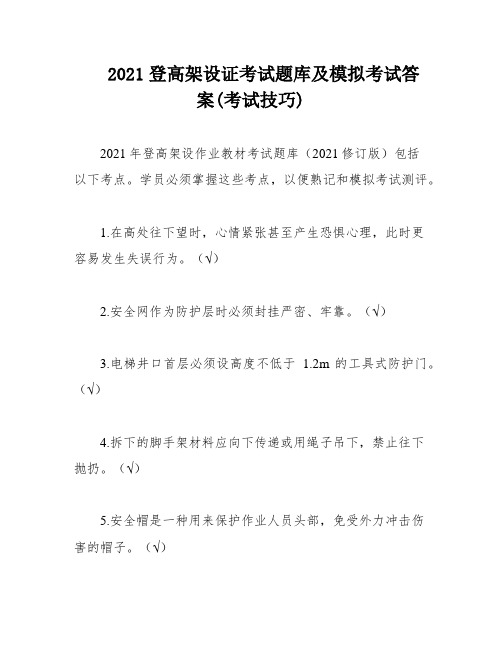 2021登高架设证考试题库及模拟考试答案(考试技巧)