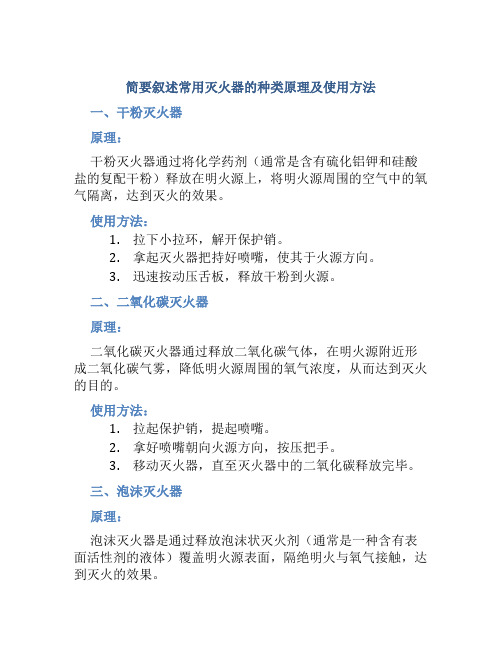 简要叙述常用灭火器的种类原理及使用方法