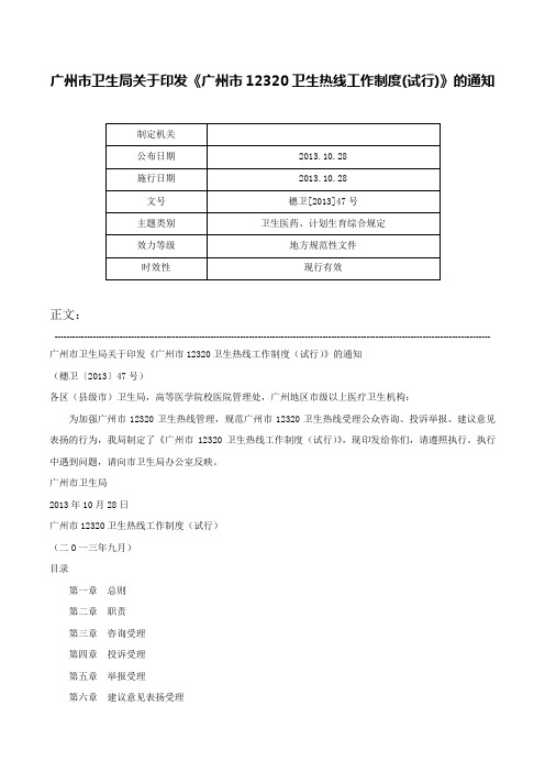 广州市卫生局关于印发《广州市12320卫生热线工作制度(试行)》的通知-穗卫[2013]47号