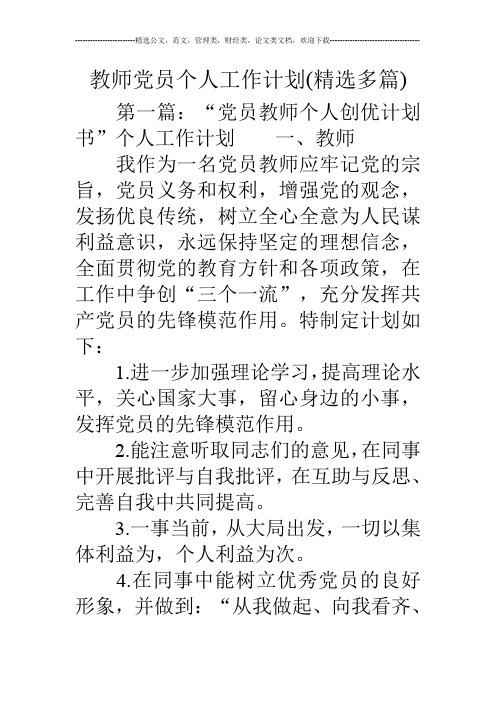 教师党员个人工作计划(精选多篇)