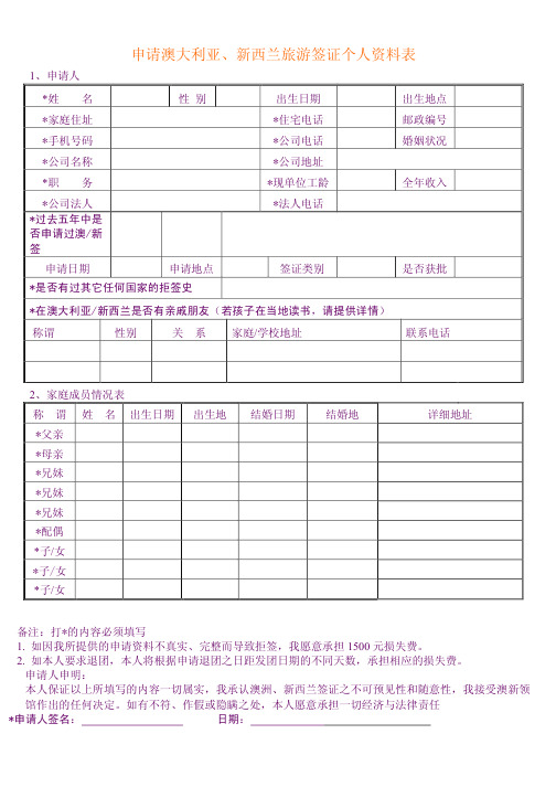 申请澳大利亚、新西兰旅游签证个人资料表