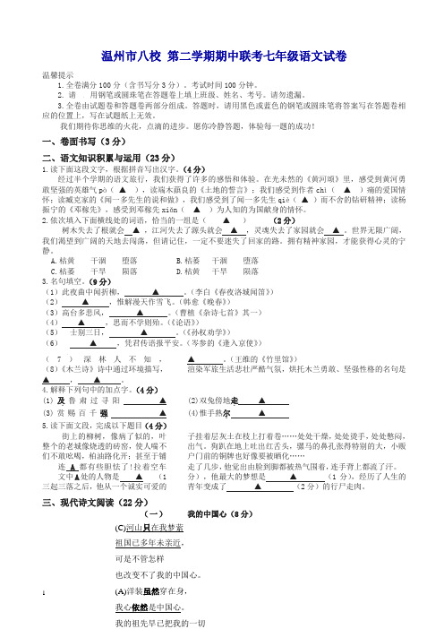 (人教版)温州八校2019学年七年级第二学期期中联考语文试卷及答案