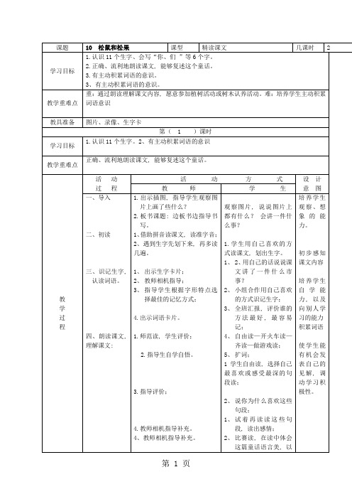 (人教新课标)一年级语文下册《10松鼠和松果》教案