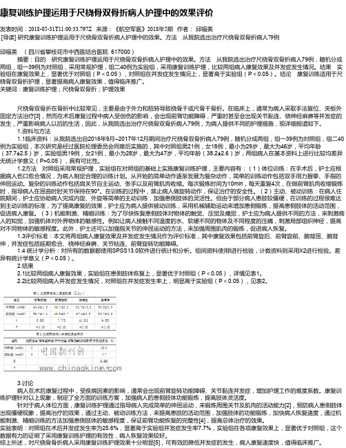 康复训练护理运用于尺桡骨双骨折病人护理中的效果评价