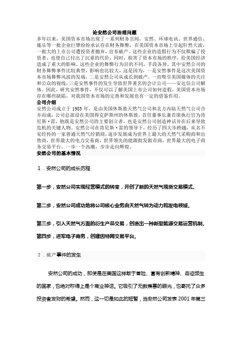 论安然公司治理问题