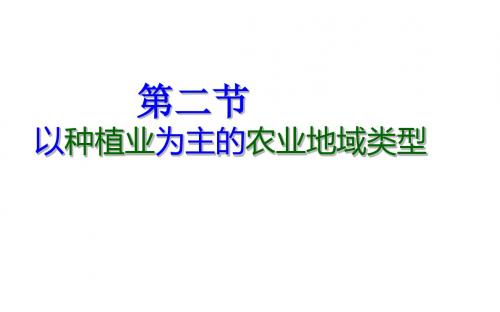 人教版高中地理必修(二) 3-2以种植业为主的农业地域类型 课件(共58张PPT)