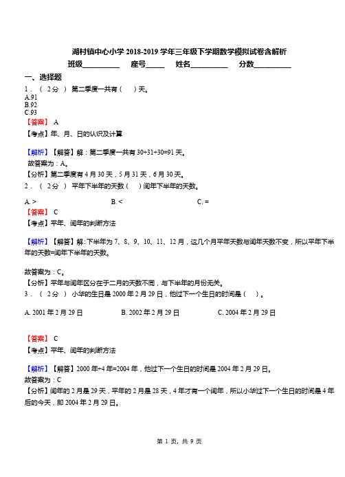 湖村镇中心小学2018-2019学年三年级下学期数学模拟试卷含解析