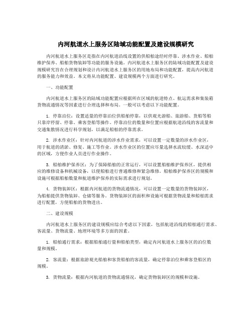 内河航道水上服务区陆域功能配置及建设规模研究