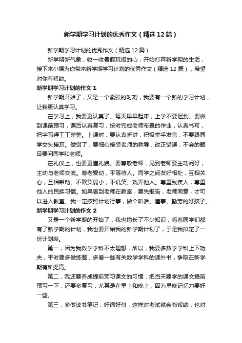 新学期学习计划的优秀作文（精选12篇）