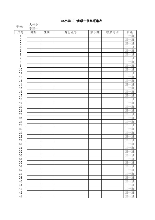 XX小学班级信息采集表