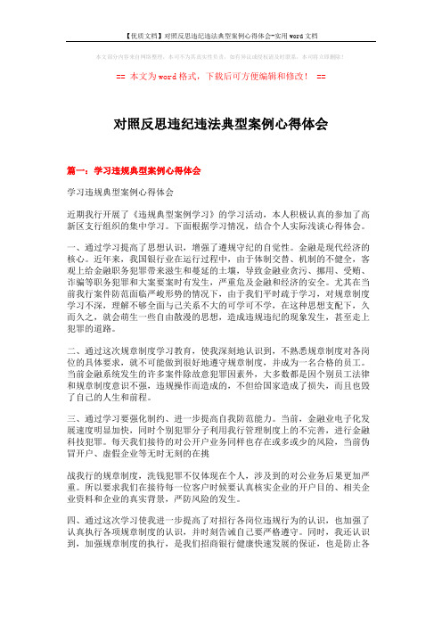 【优质文档】对照反思违纪违法典型案例心得体会-实用word文档 (6页)