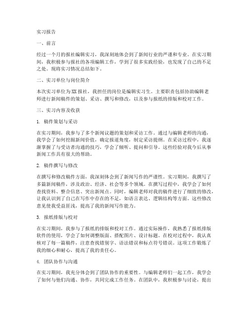 报社编辑实习工作报告