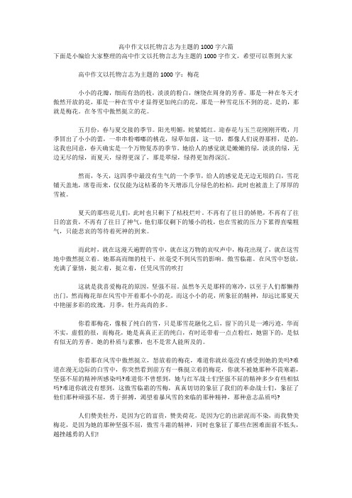 高中作文以托物言志为主题的1000字六篇