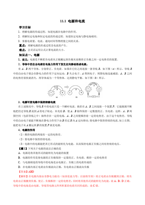 物理人教版高中必修三(2019年新编)11-1  电源和电流(教案)