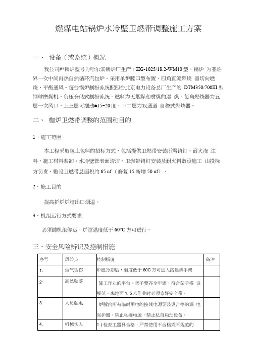 燃煤电站锅炉水冷壁卫燃带调整项目施工方案