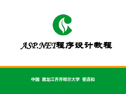 ASP.NET程序设计教程 崔连和 6. ch02 Visual Studio 2010编程