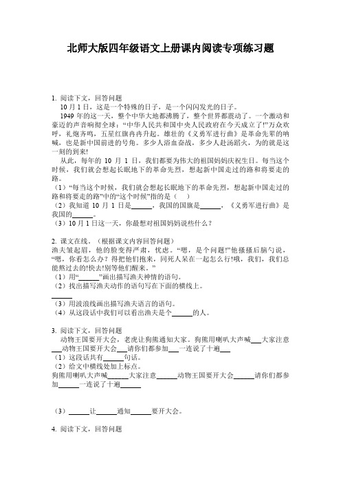 北师大版四年级语文上册课内阅读专项练习题