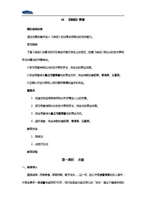 24 诗经《关雎》导学案(学案)