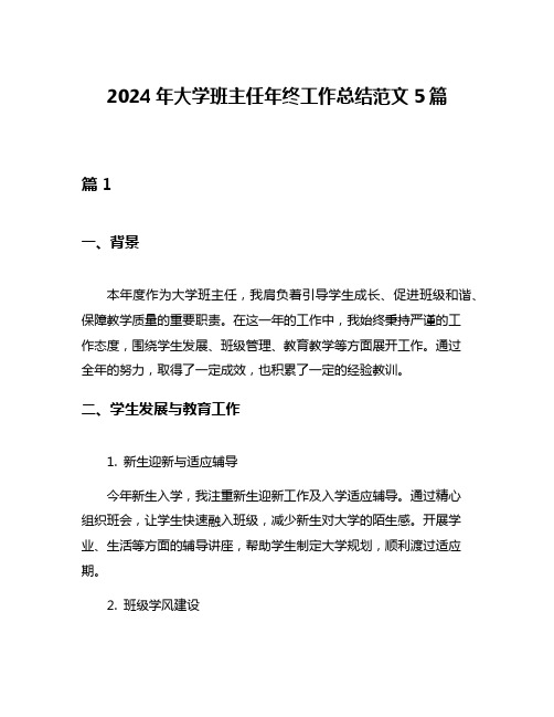 2024年大学班主任年终工作总结范文5篇