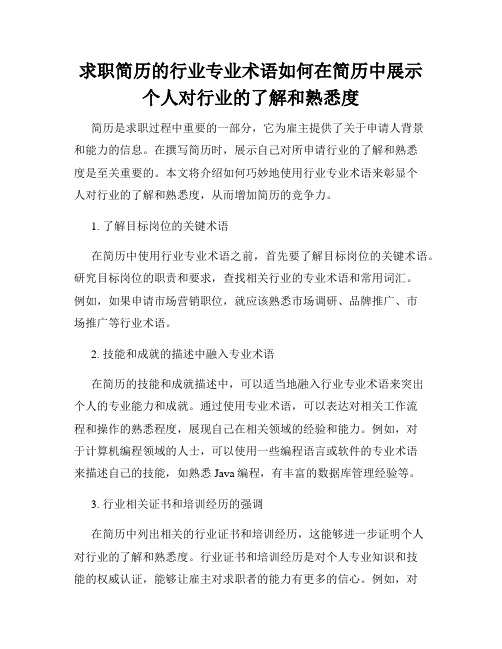 求职简历的行业专业术语如何在简历中展示个人对行业的了解和熟悉度