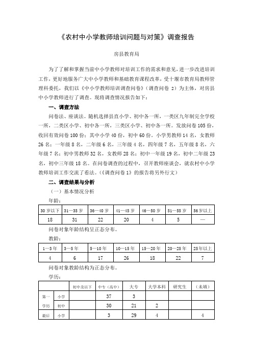 农村中小学教师培训问题与对策调查报告